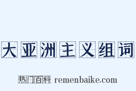 大亚洲主义组词是什么意思的图片